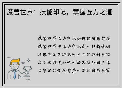 魔兽世界：技能印记，掌握匠力之道