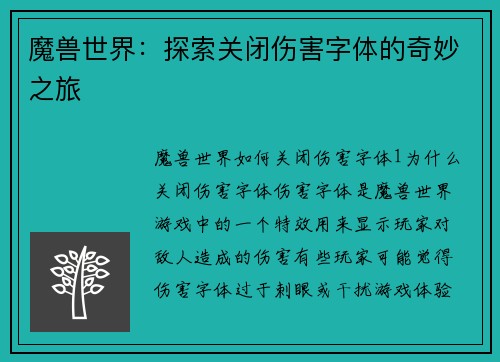 魔兽世界：探索关闭伤害字体的奇妙之旅