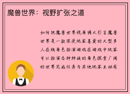 魔兽世界：视野扩张之道