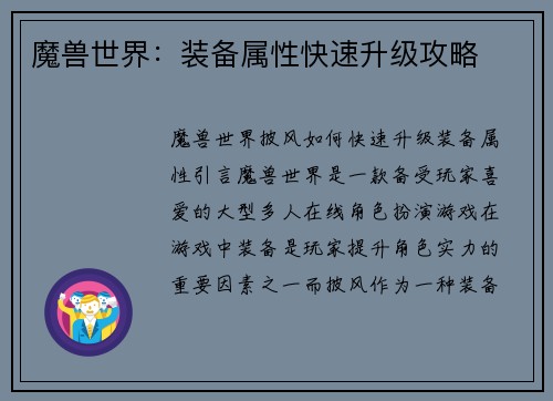 魔兽世界：装备属性快速升级攻略