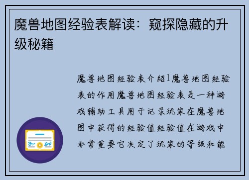 魔兽地图经验表解读：窥探隐藏的升级秘籍