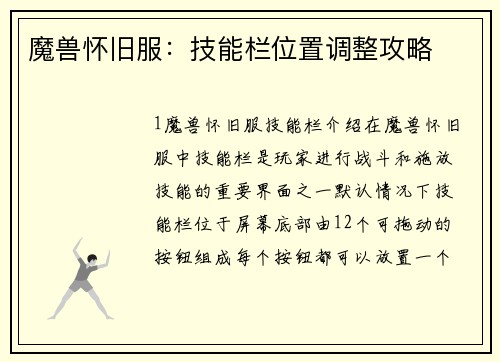 魔兽怀旧服：技能栏位置调整攻略