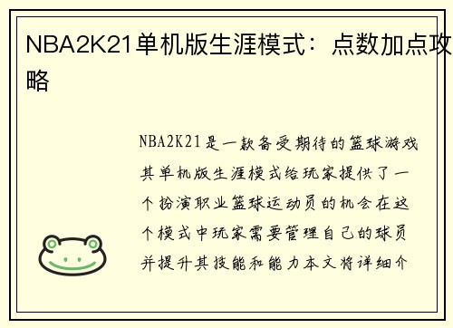 NBA2K21单机版生涯模式：点数加点攻略