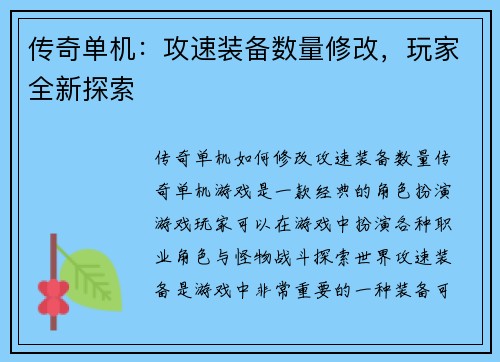 传奇单机：攻速装备数量修改，玩家全新探索