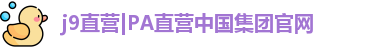 J9直营集团
